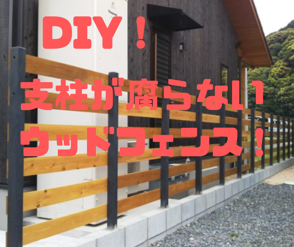 支柱が腐らないウッドフェンスをｄｉｙ 田舎暮らしで遊ぶ ｃｏｍ