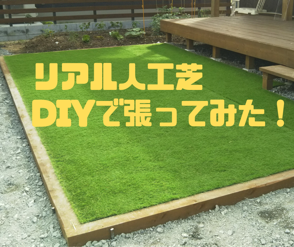 ＤＩＹで庭にリアル人工芝を敷いてみた！これ最高ですよ！