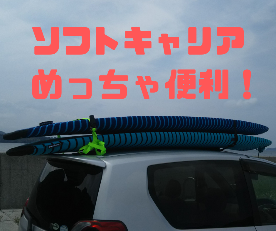 サップボードを車で運ぶにはソフトキャリアが超便利！