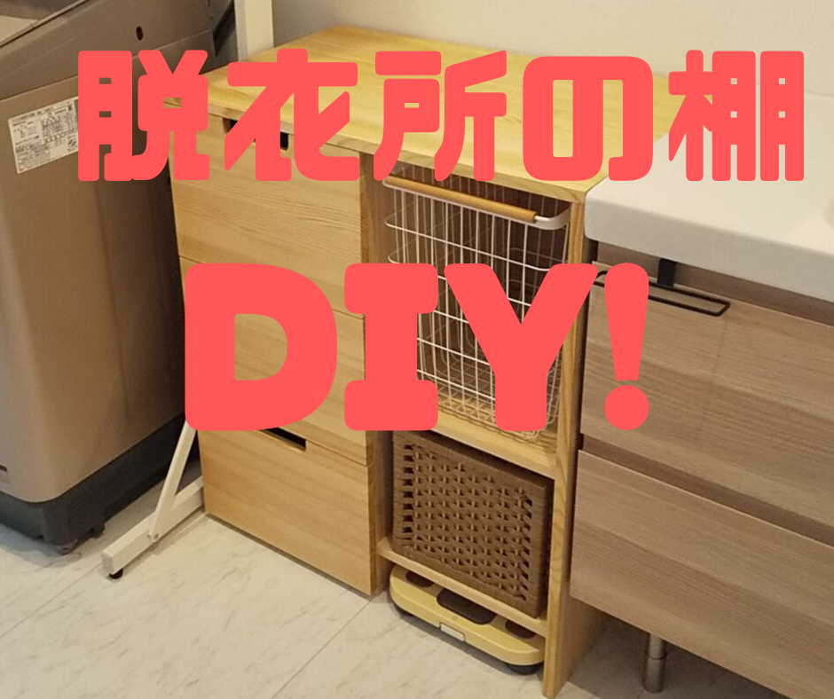 Diy 脱衣所の棚は自分で作る 引き出し自作のランドリーチェスト 田舎暮らしで遊ぶ ｃｏｍ