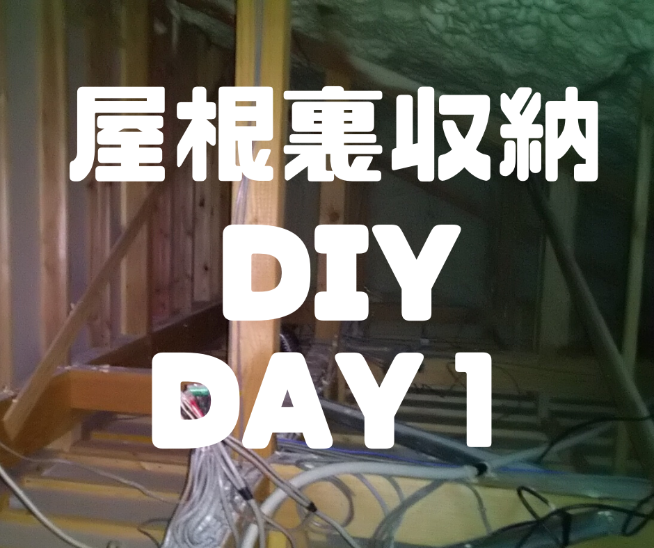 天井収納はしごを取り付けて屋根裏収納diy Day１ 田舎暮らしで遊ぶ ｃｏｍ