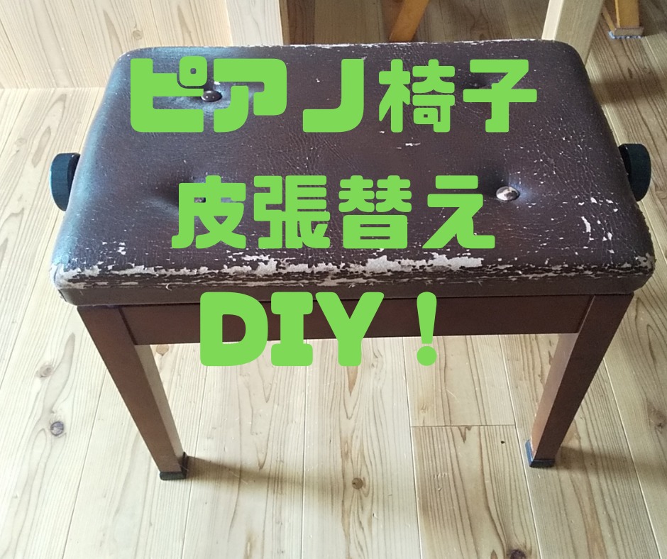 ピアノの椅子張替えｄｉｙ やれば出来るもんですね 田舎暮らしで遊ぶ ｃｏｍ