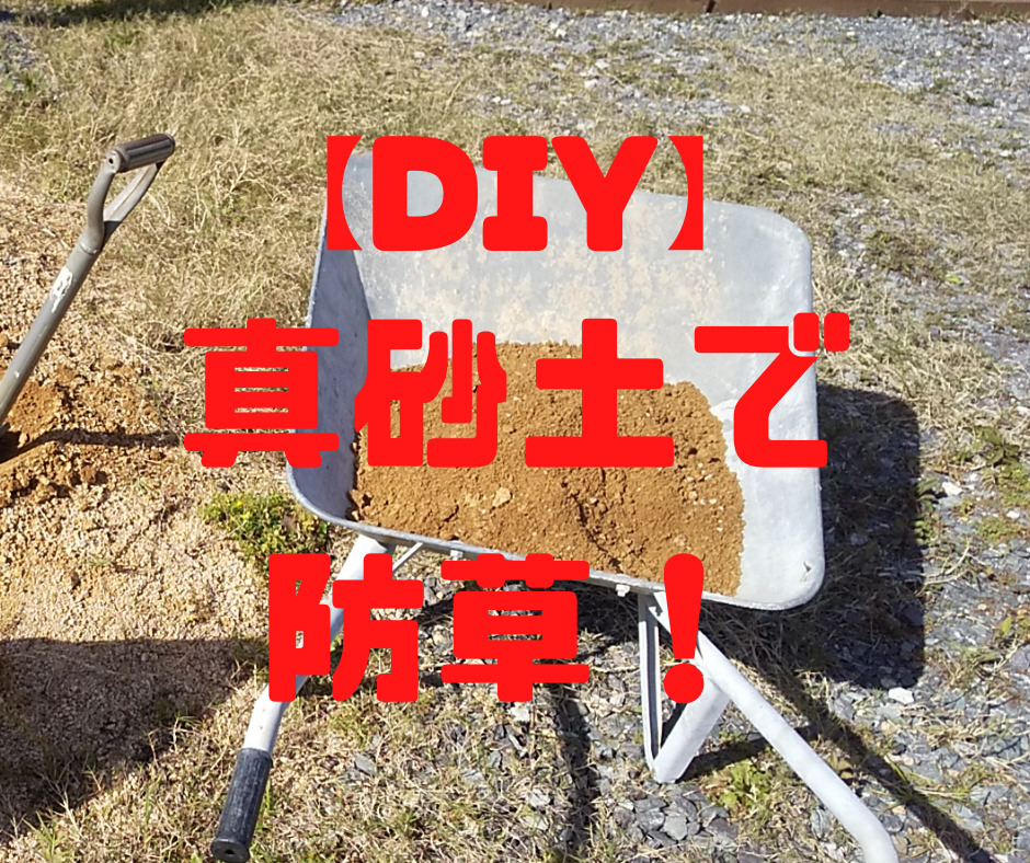 Diy 真砂土で庭の防草対策 草抜きにさようなら 田舎暮らしで遊ぶ ｃｏｍ